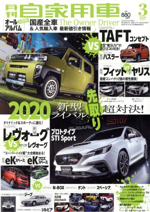 月刊自家用車(2020年3月号) 月刊誌