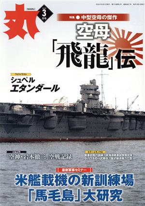 丸(2020年3月号) 月刊誌 中古 | ブックオフ公式オンラインストア