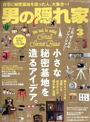 男の隠れ家(2020年3月号) 月刊誌