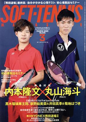 SOFT TENNIS MAGAZINE(2020年3月号) 月刊誌