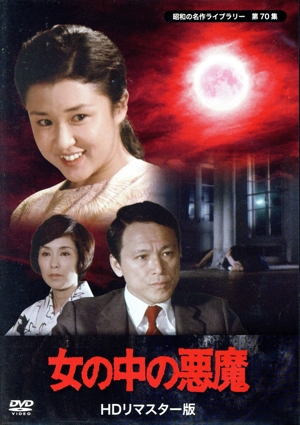 昭和の名作ライブラリー 第70集 女の中の悪魔 コレクターズDVD HDリマスター版