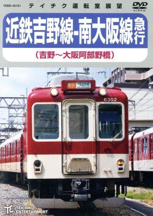 近鉄吉野線-南大阪線急行(吉野～大阪阿部野橋)