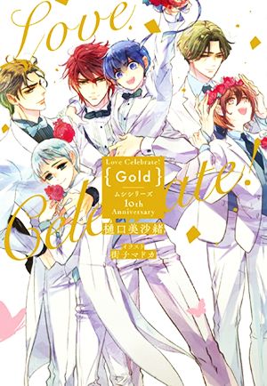 Love Celebrate！ Goldムシシリーズ 10th Anniversary花丸ノベルズ
