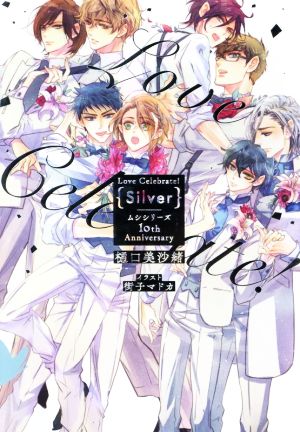 Love Celebrate！ Silverムシシリーズ 10th Anniversary花丸ノベルズ