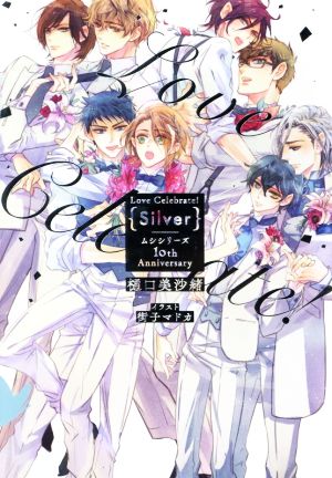 Love Celebrate！ Silver ムシシリーズ 10th Anniversary 花丸ノベルズ