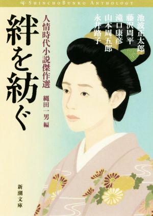 絆を紡ぐ人情時代小説傑作選新潮文庫