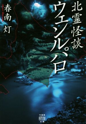 北霊怪談 ウェンルパロ竹書房怪談文庫