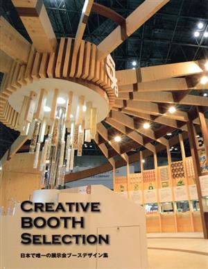 CREATIVE BOOTH SELECTION日本で唯一の展示会ブースデザイン集alpha books