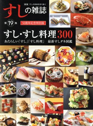 すしの雑誌 新版(第19集) すし・すし料理300 あたらしい「すし」「すし料理」 最新すしダネ図鑑 旭屋出版MOOK