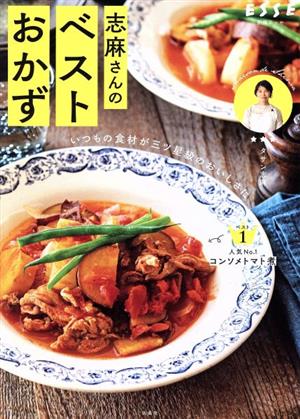 志麻さんのベストおかず いつもの食材が三ツ星級のおいしさに 別冊ESSE