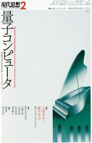 現代思想(48-2) 特集 量子コンピュータ -情報科学技術の新しいパラダイム-