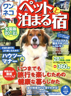 ワンちゃんネコちゃんペットと泊まる宿('20～'21) 全国版 ブルーガイド・ムック