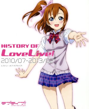 HISTORY OF LoveLive！(1)2010/07-2013/02