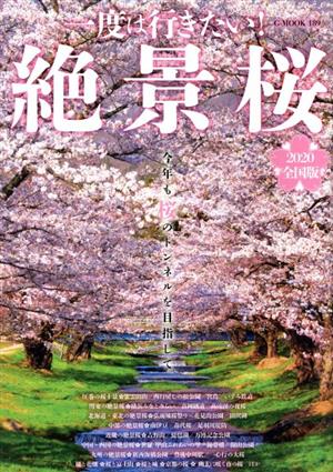 一度は行きたい！絶景桜 全国版(2020) G-MOOK