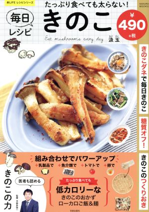 たっぷり食べても太らない！毎日きのこレシピ SAKURA MOOK