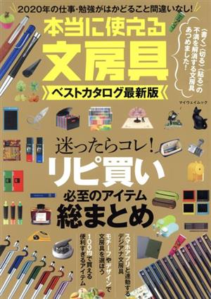 本当に使える文房具ベストカタログ最新版 マイウェイムック