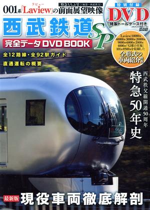 西武鉄道完全データ DVD BOOK SP メディアックスMOOK