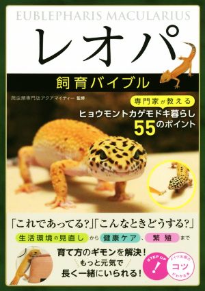 「レオパ」飼育バイブル 専門家が教えるヒョウモントカゲモドキ暮らし55のポイント