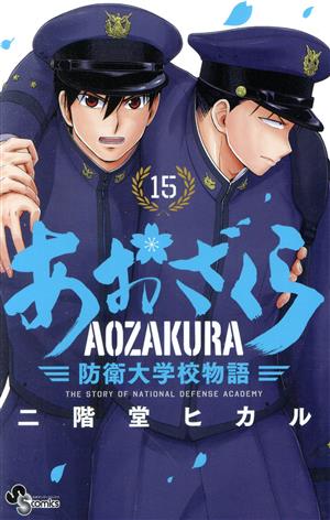 コミック】あおざくら 防衛大学校物語(1～31巻)セット | ブックオフ