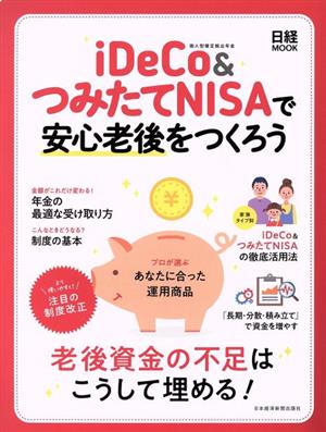 iDeCo&つみたてNISAで安心老後をつくろう 老後資金の不足はこうして埋める！ 日経MOOK