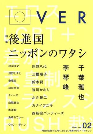 Over(vol.02) 特集 後進国ニッポンのワタシ