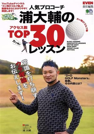 人気プロコーチ浦大輔のアクセス数TOP30レッスン エイムック