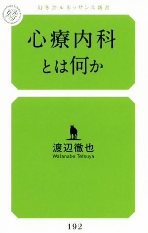 心療内科とは何か 幻冬舎ルネッサンス新書192