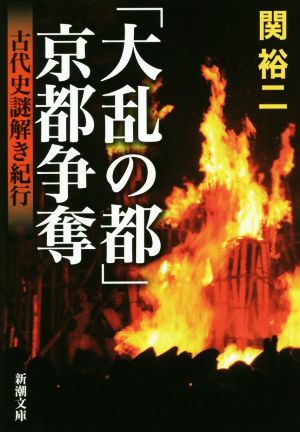 「大乱の都」京都争奪 古代史謎解き紀行 新潮文庫