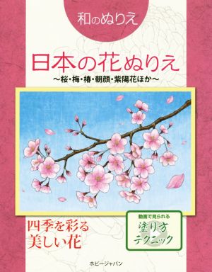 和のぬりえ 日本の花ぬりえ～桜、梅、椿、朝顔、紫陽花ほか～