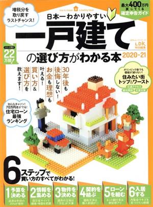 日本一わかりやすい一戸建ての選び方がわかる本(2020-21) 100%ムックシリーズ