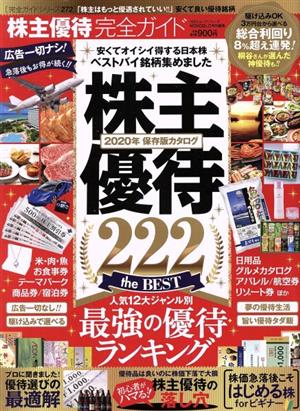 株主優待完全ガイド 100%ムックシリーズ 完全ガイドシリーズ272