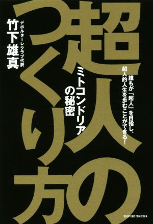 超人のつくり方 ミトコンドリアの秘密