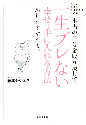 本当の自分を取り戻して、一生ブレない幸せを手に入れる方法おしえてやんよ。