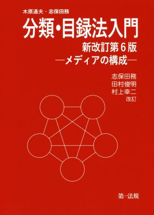 分類・目録法入門 新改訂第6版 メディアの構成