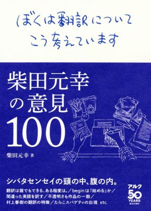 ぼくは翻訳についてこう考えています 柴田元幸の意見100