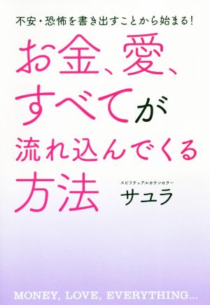 お金、愛、すべてが流れ込んでくる方法 不安・恐怖を書き出すことから始まる！