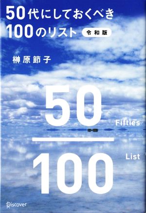 50代にしておくべき100のリスト令和版