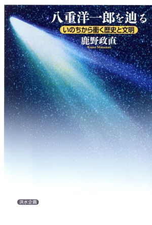 八重洋一郎を辿る いのちから衝く歴史と文明