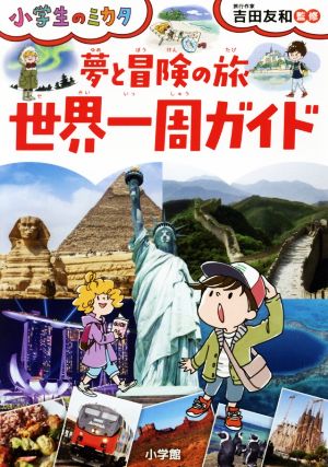 夢と冒険の旅 世界一周ガイド 小学生のミカタ