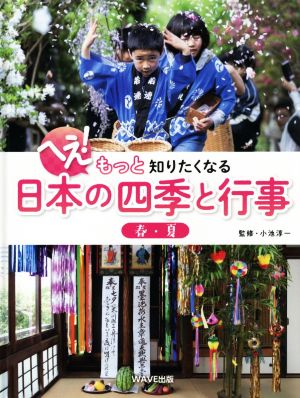 へえ！もっと知りたくなる日本の四季と行事 春・夏