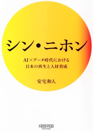 シン・ニホン AI×データ時代における日本の再生と人材育成 NewsPicksパブリッシング