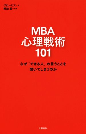 MBA 心理戦術101 なぜ「できる人」の言うことを聞いてしまうのか