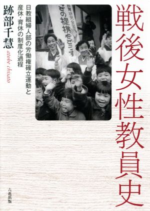 戦後女性教員史 日教組婦人部の労働権確率運動と産休・育休の制度化過程