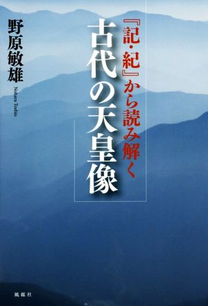 『記・紀』から読み解く 古代の天皇像