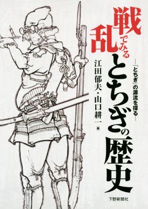 戦乱でみるとちぎの歴史「とちぎ」の源流を探る