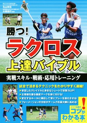 勝つ！ラクロス上達バイブル 実戦スキル・戦術・応用トレーニング