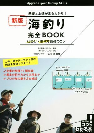 海釣り完全BOOK 仕掛け・釣り方最強のコツ 新版基礎と上達がまるわかり！コツがわかる本