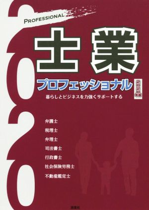 士業プロフェッショナル(2020年版) 暮らしとビジネスを力強くサポートする