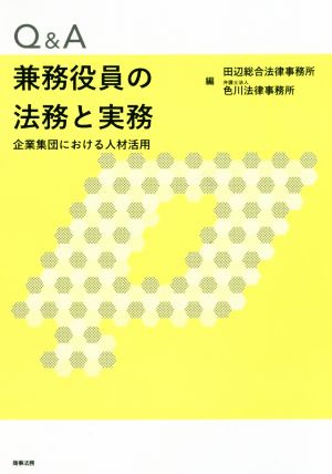 Q&A兼務役員の法務と実務 企業集団における人材活用