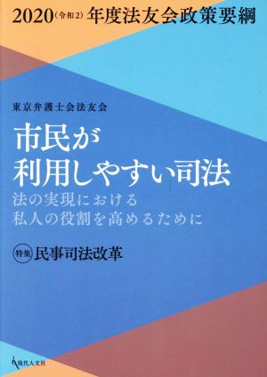 市民が利用しやすい司法 法の実現における私人の役割を高めるために 特集:民事司法改革